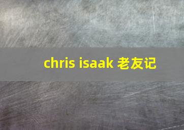 chris isaak 老友记